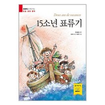 서원도서 15소년 표류기, [단일상품]