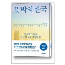뜻밖의 한국 / 21세기북스