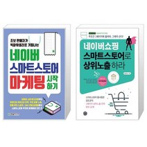 네이버 스마트스토어 마케팅 시작하기 + 네이버쇼핑 스마트스토어로 상위노출 하라 (마스크제공)