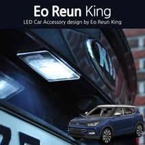 어른킹 티볼리 아머 리어 번호판등 화이트 LED 조명등 순정 교체형 전구 모듈 T10 2개한세트 국내제작 램프 차량등, T10-1LED(2EA)