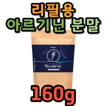 아르기닌 파우더 160g 레몬맛 타우린 BCAA 산화아연 가루 분말 엽산 구연산 비오틴 아미노산 철분 비타민C 비타민 B1 B2 B6 엘아르기닌 페닐알라닌 트립토판 메티오닌