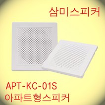 삼미 KC-01S / 3인치 1W 천정 벽부형 세대 아파트 스피커 사각 ABS