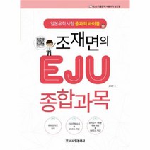 유니오니아시아 조재면의 EJU 종합과목