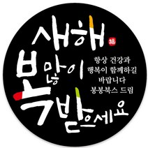 봉봉북스 소량 주문제작 2023 계묘년 토끼띠 토끼해 검은 토끼 설날 새해 복 근하신년 선물포장 용돈봉투 답례품 스티커 포장데코스티커, 04메시지48mm(20조각)