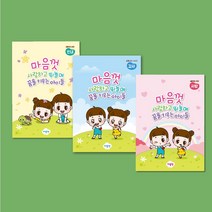 마음껏 마음놀이 워크북 시리즈 [사랑 감사 인내]-마음껏 감정코칭센터