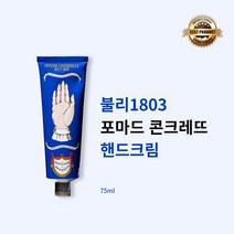 [본사정품] 불리1803 포마드 콘크레뜨 핸드크림 75g 선물용 고급 핸드크림 고보습