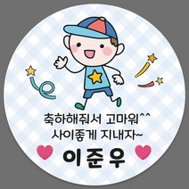 어린이집 유치원 생일 답례품 축하 답례 네임 스티커 24조각 1세트, 364_보이_답례(24조각)