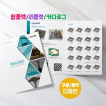 예닮 카다록 A4 팜프렛 리플렛 브러쉬어 지명원 기업 상품 홍보 디자인포함 소량인쇄 제작 견적요망, 2천부