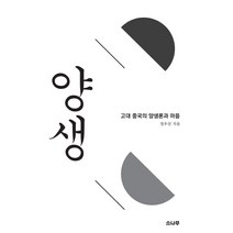 양생:고대 중국의 양생론과 마음, 소나무, 정우진