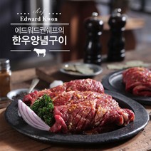 에드워드권의 한우 양념구이 300g