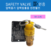 콤프레샤부품 KS인증 안전변 검사품 1/4 8A