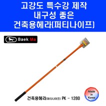 건축용 헤라 말표 퍼티 나이프 PK1280 128cm 수공구 끌개 페인트 접착제 제거 해라