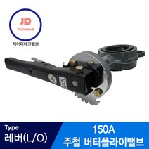 주철버터플라이밸브 10K 레버타입 150A