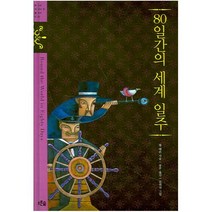80일간의 세계 일주 (청소년 징검다리 클래식 9) [ 양장 ], 푸른숲, 쥘베른