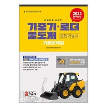 2023 기중기.불도저.로더 운전기능사 기출문제집 (8절) / 정훈사<비닐커버 책표지 안함 / 빠른배송 / 안심포장 >, 비닐커버 책표지 무무” class=”wr-img”></a></div></p></div></p></div></p></div><div class=
