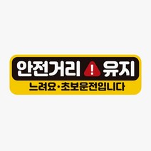 제제데코 안전거리유지 자동차스티커 느려요 자석 고휘도반사 9WAAAA9A, 1개, 1개