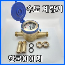 한국아이치 수도계량기(냉수계량기) 15mm 습식용 수도배관자재, 1개