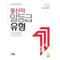 풍산자 일등급유형 기하 (2021년) : 2015 개정 교육과정, 도서