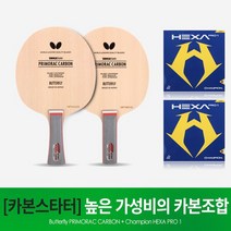 버터플라이 탁구라켓 프리모라츠카본+헥사프로1 러버조합, ST(일자형)