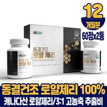 캐나다 동결 건조 로얄제리 100% 정 생로얄제리 로얄젤리 로열제리 로열젤리 먹는법, 12개월분, 60정x2통