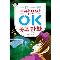 오싹오싹 OK 공포 만화:심장이 쫄깃! 머리카락이 쭈뼛!, 효리원