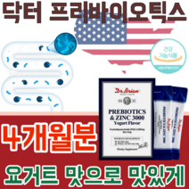 식약처 안전성 인정 미국 직 수입 프리 바이오 틱스 앤 아연 3000 프락토 올리고당 가루 파우더 분말 스틱 요구르트 맛 있는타 먹는 건강 기능 식품 영양 보충 제 파는곳 추천, 4