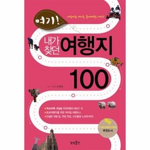 내가찾던여행지100 여기 이번에는여기로국내여행가자, 상품명