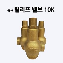 소방호스/릴리프밸브 10K/관창/부림, 1개