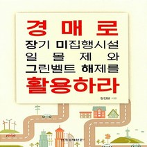 한국경제신문i 새책-스테이책터 [경매로 장기 미집행시설 일몰제와 그린벨트 해제를 활용하라] -한국경제신문i-정진용 지음-부동산/경매-, 경매로 장기 미집행시설 일몰제와 그린벨트 해제를 활용, NSB9788947541534