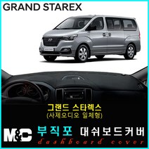5인승 그랜드스타렉스 대쉬보드커버(2019년) 논슬립 썬커버 햇빛차단/눈부심방지, 부직포원단+블랙라인+(사제오디오일체형)