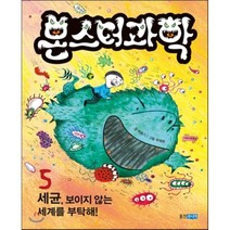 몬스터과학 5 세균 보이지 않는 세계를 부탁해!, 박용기 글/박재현 그림, 웅진주니어