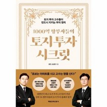 1000억 땅부자들의 토지 투자 시크릿 토지 투자 고수들이 반드시 지키는 부의 원칙, 상품명