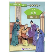 북경어언대학출판사 红楼梦4 败落 문학고사 홍루몽 4 패락 (학한어분급독물) Graded Readers for Chinese Language Learners (Level 2)