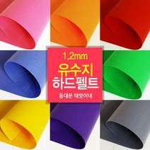 [태양이네] 펠트지 1.2mm 유수지 하드펠트 40x55cm 장 총67 컬러, 165