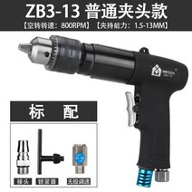 Tianfeng 에어 드릴 공압 드릴링 스크루 드라이버, ZB3-13건식드릴강력공업용[표준]척