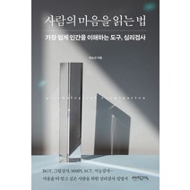 사람의 마음을 읽는 법:가장 쉽게 인간을 이해하는 도구 심리검사, 믹스커피, 사람의 마음을 읽는 법, 박소진(저),믹스커피,(역)믹스커피,(그림)믹스커피