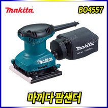 스피드툴 마끼다 팜샌더 BO4557 오비탈샌더 샌다 샌딩기 전기샌더 연마기, 1개