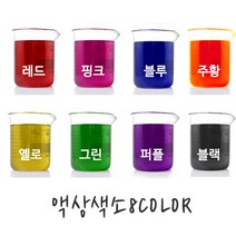 액상색소-수용성8컬러(레드 핑크 그린 블루 옐로 퍼플 오렌지 블랙)20ml, 8컬러-각20ml set