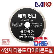 다몬 4인치 다이아몬드날 유리 세라믹 고무 매직커터, 매직컷터 4인치 0.5T