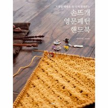 유나 손뜨개 영문패턴 핸드북 (마스크제공), 단품, 단품