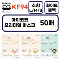 아이코코 KF94 소형M (3~8세 추천) 새부리형, 25개, 2개, 화이트