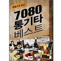 카세트 테이프-원음으로 듣는 7080 통기타 베스트-김정호 하얀나비 조영남 모란동백 김현식 사랑했어요 등