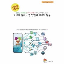 웅진북센 코딩아 놀자 앱 인벤터 200 활용 02 EASY CODING SERIES, One color | One Size, 9791196027223