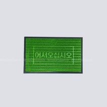 인조잔디 현관잔디매트 발판 업소용 어서오십시오매트, 소