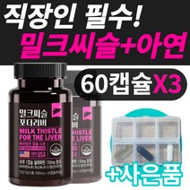 간에좋은 밀크씨슬 비타민 A B1 B2 B6 B12 아연 영양제 간 건강 도움 실리마린 여성 남성 필수 밀크시슬 밀크시즐 밀크씨즐 멀티 종합 식약처 인증 30 40 50 60 대, 60캡슐x3개