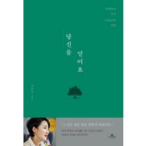 당신을 믿어요:상처보다 크고 아픔보다 강한, 카시오페아, 김윤나