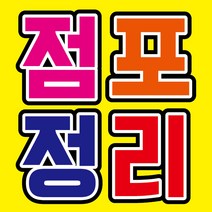 E20-점포정리 현수막 70x70cm 외 사이즈 4종 현수막제작 배너제작 부동산현수막 개업현수막 홍보현수막, 상단 두곳 구멍+유리흡착 큐방 2개