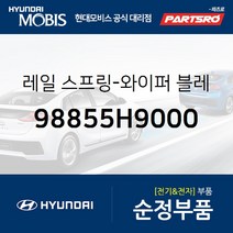 레일 스프링-와이퍼 블레이드 뒤 (98855H9000) 베뉴 현대모비스 부품몰