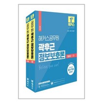 2023 해커스공무원 곽후근 정보보호론 기본서 세트 (1·2권 합본) (9급 공무원 7급 공무원) (마스크제공), 단품