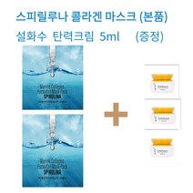 (설화수 샘플)콜라겐 마스크팩 2매 + 설화수 탄력크림 3EA 증정